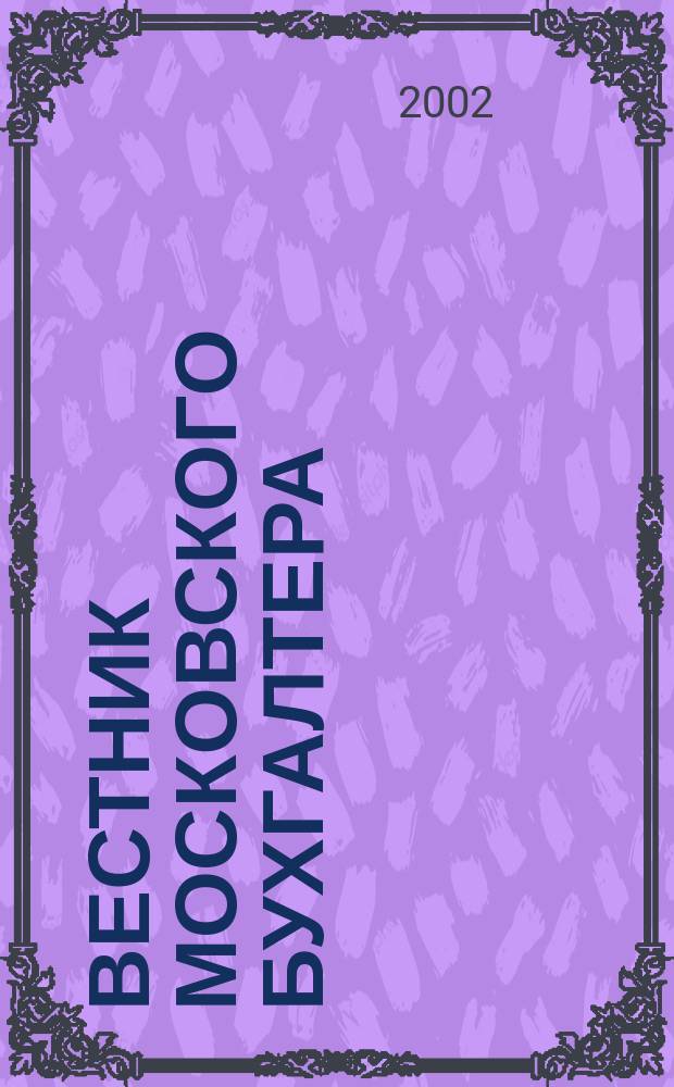 Вестник московского бухгалтера : Еженедельник. 2002, №3