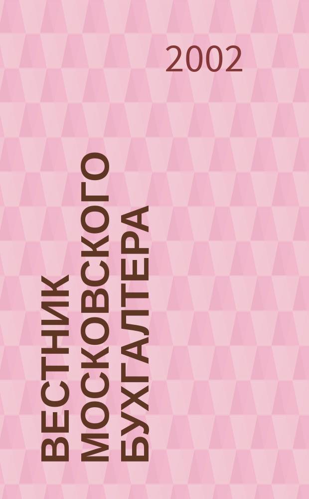 Вестник московского бухгалтера : Еженедельник. 2002, №6