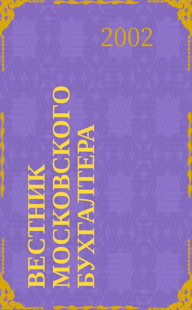 Вестник московского бухгалтера : Еженедельник. 2002, №10