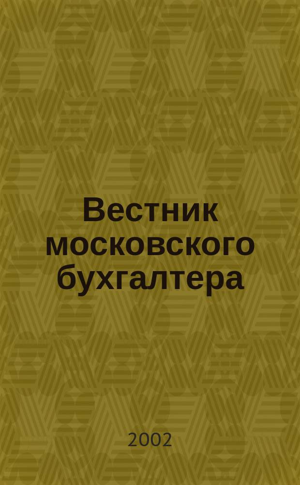 Вестник московского бухгалтера : Еженедельник. 2002, №11