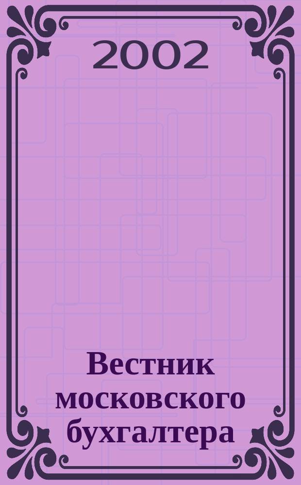 Вестник московского бухгалтера : Еженедельник. 2002, №16