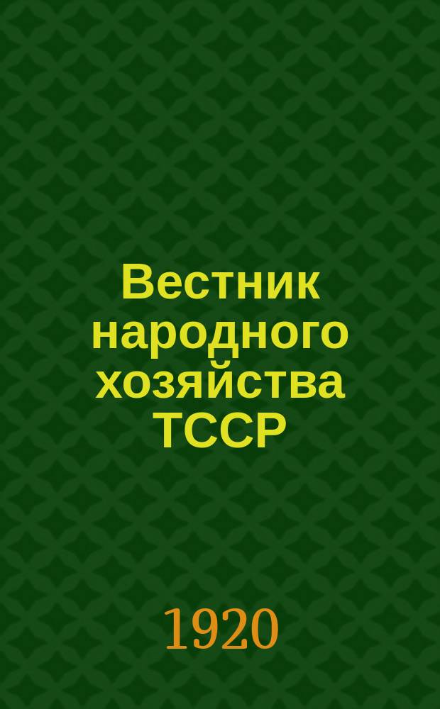 Вестник народного хозяйства ТССР : Ежемесячный орган Татсовнархоза и Татнаркомзема