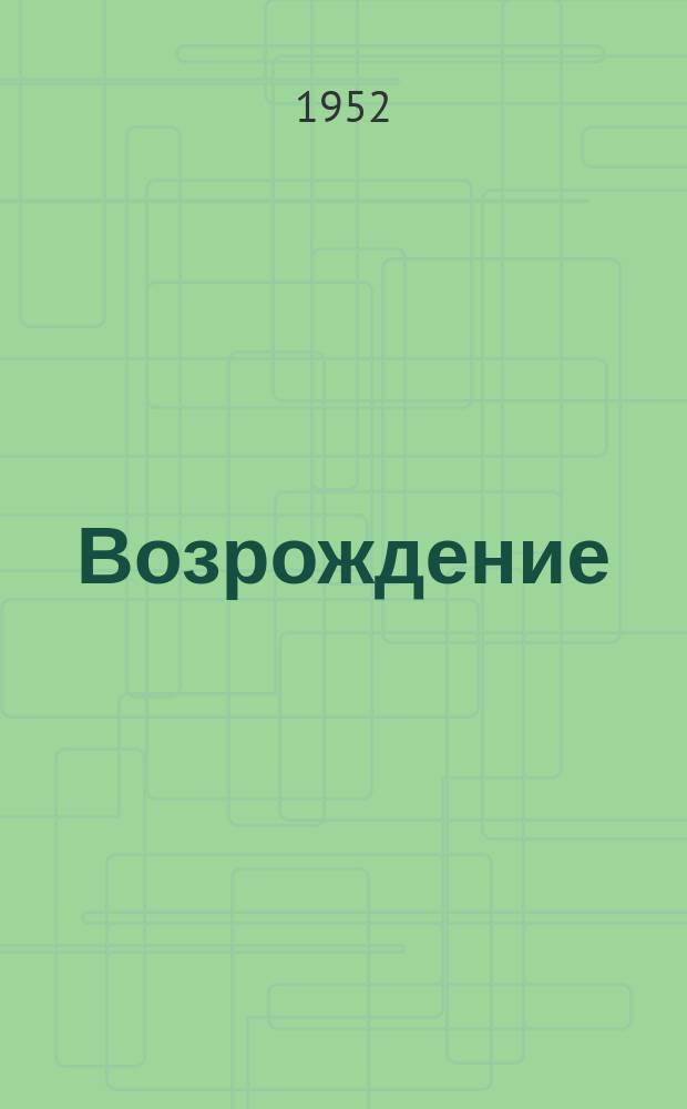 Возрождение : Лит.-полит. тетр. Тетр.24