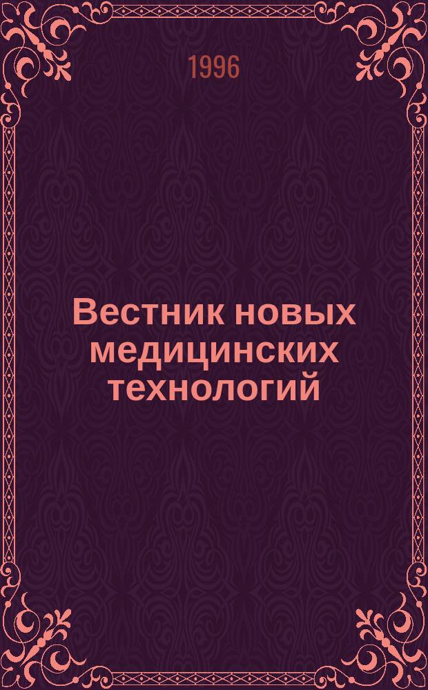 Вестник новых медицинских технологий : Период. теорет. и науч.-практ. журн. Т.3, №3 : Болезни и недуги эпохи социального и морально-этического излома