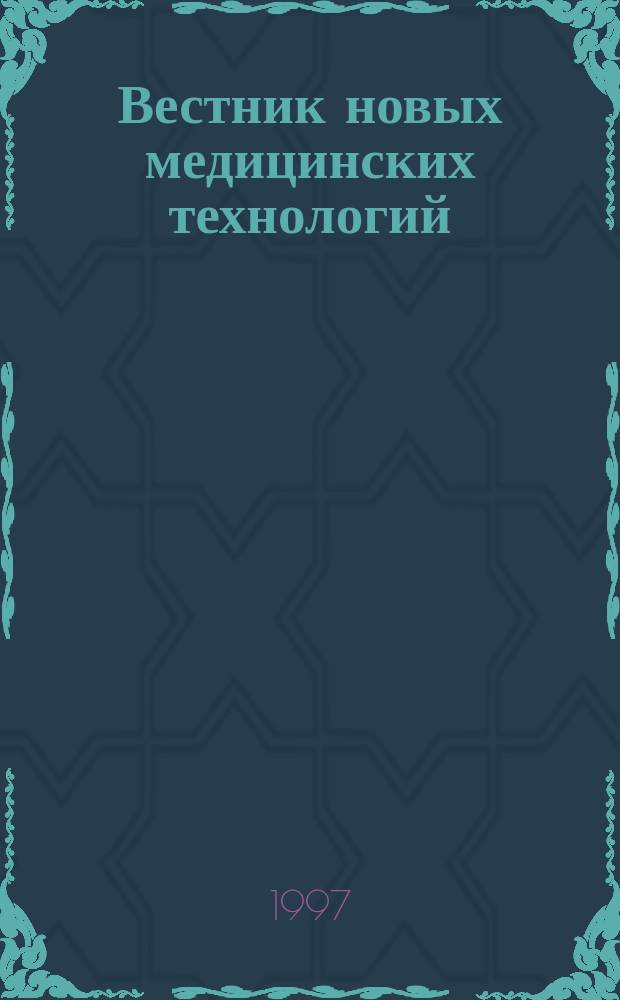 Вестник новых медицинских технологий : Период. теорет. и науч.-практ. журн. Т.4, №1/2 : К юбилеям выдающихся рус. ученых-естественников и мыслителей А.Л. Чижевского (1897-1964) и П.А. Флоренского (1882-1937)