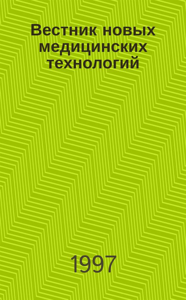 Вестник новых медицинских технологий : Период. теорет. и науч.-практ. журн. Т.4, №4 : Охрана здоровья, экология и адаптация человека к условиям современной среды обитания