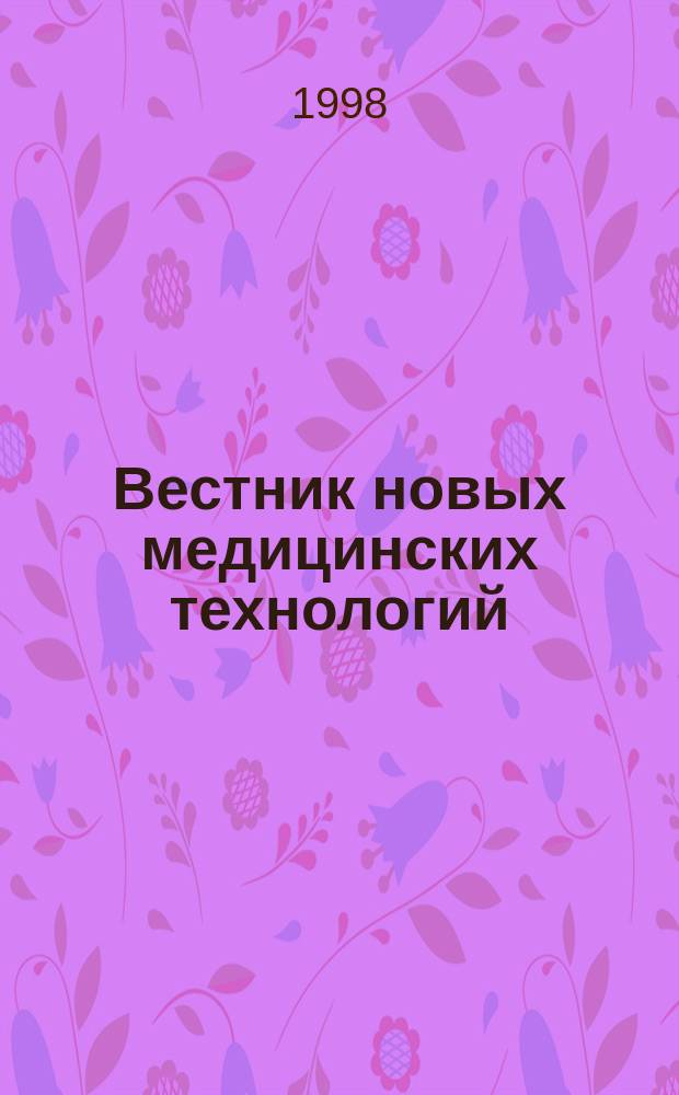 Вестник новых медицинских технологий : Период. теорет. и науч.-практ. журн. Т.5, №1 : К 100-летию со дня рождения выдающегося рус. физиолога П.К. Анохина (1898-1974)