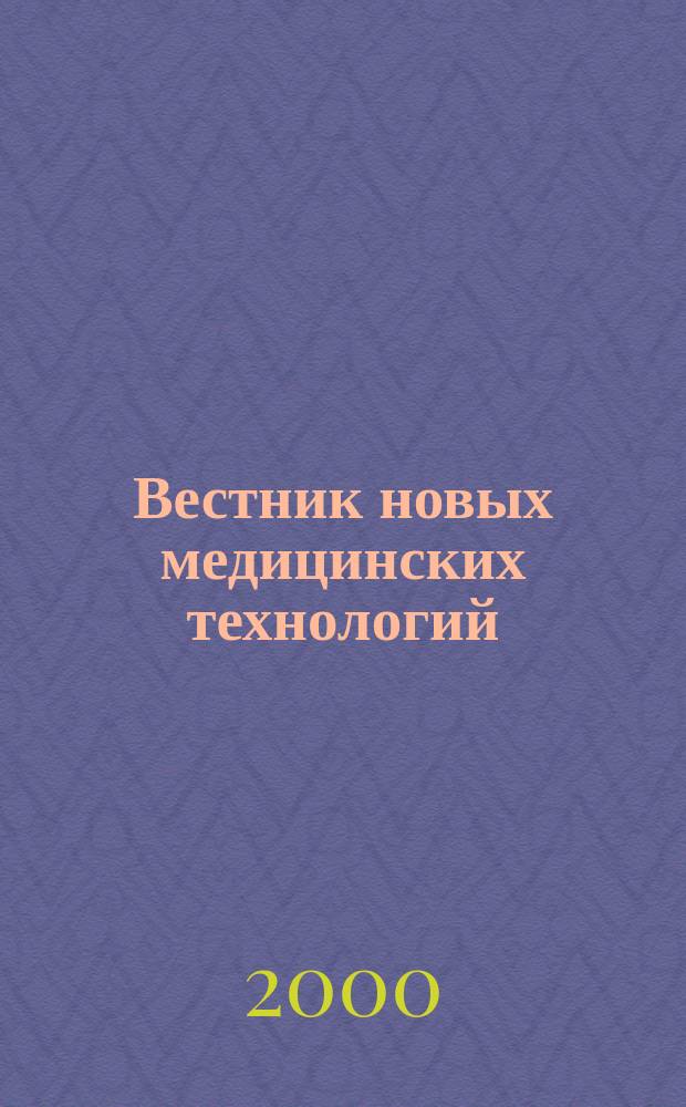 Вестник новых медицинских технологий : Период. теорет. и науч.-практ. журн. Т.7, №2 : Фундаментальные медико-биологические исследования-2000