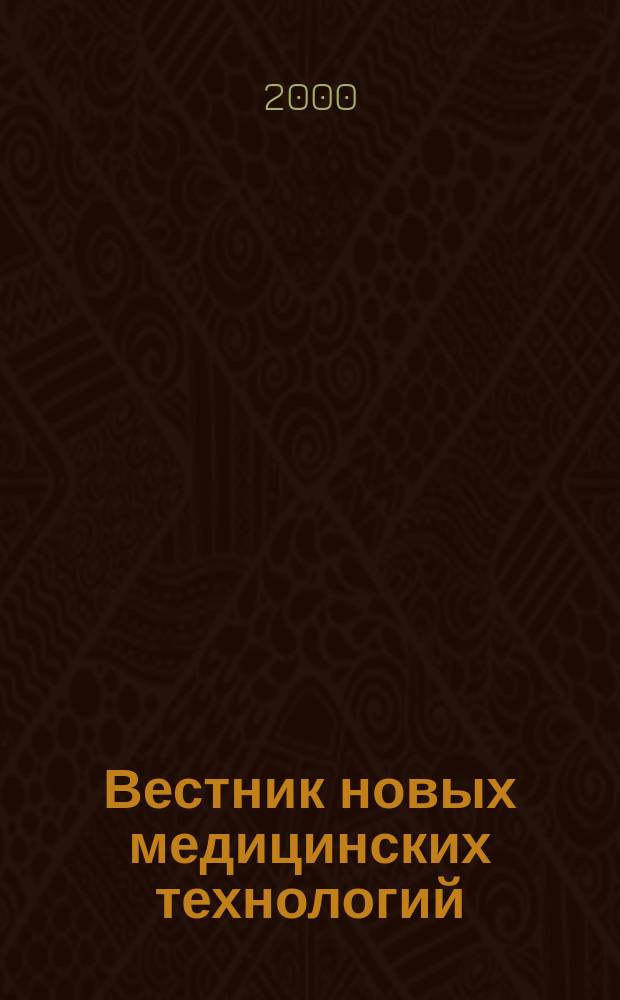Вестник новых медицинских технологий : Период. теорет. и науч.-практ. журн. Т.7, №3/4 : Материалы третьего международного симпозиума "Биофизика полей и излучений и биоинформатика"