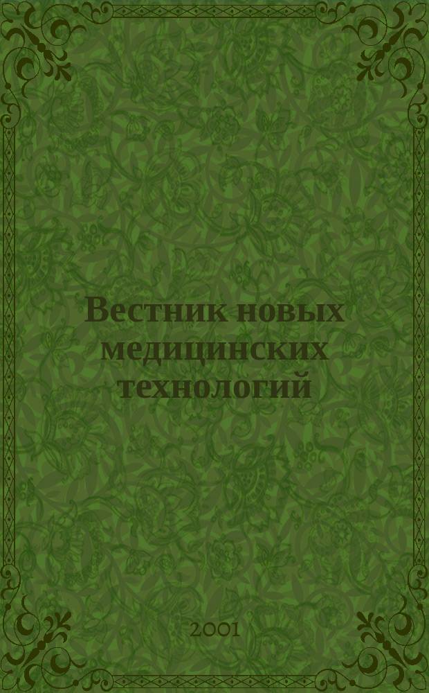 Вестник новых медицинских технологий : Период. теорет. и науч.-практ. журн. Т.8, №4 : Вопросы образования