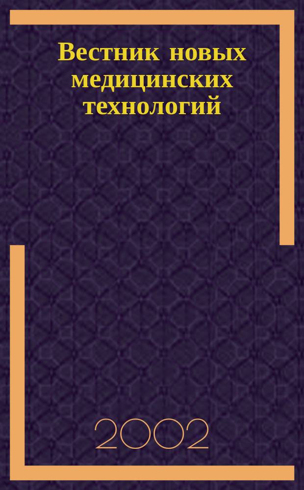 Вестник новых медицинских технологий : Период. теорет. и науч.-практ. журн. Т.9, №1 : Функциональные системы живых организмов