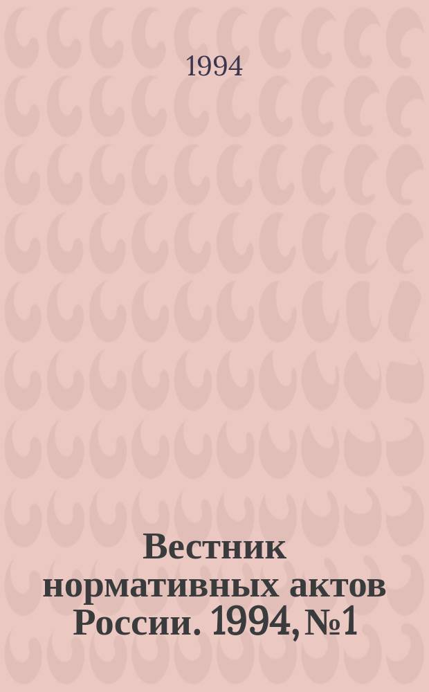 Вестник нормативных актов России. 1994, №1 : Сто вопросов по налогообложению