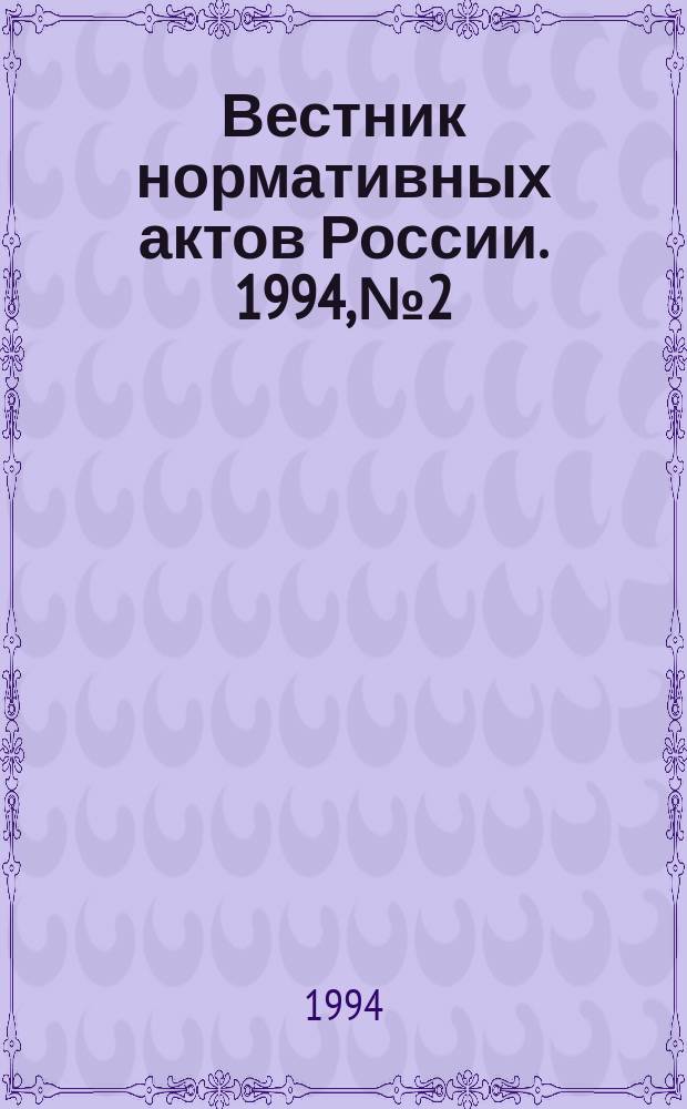 Вестник нормативных актов России. 1994, №2 : НДС и спецналог