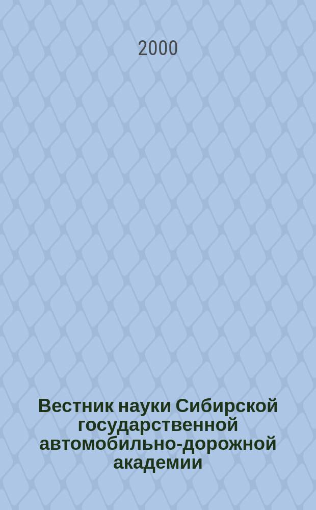 Вестник науки Сибирской государственной автомобильно-дорожной академии (СибАДИ)