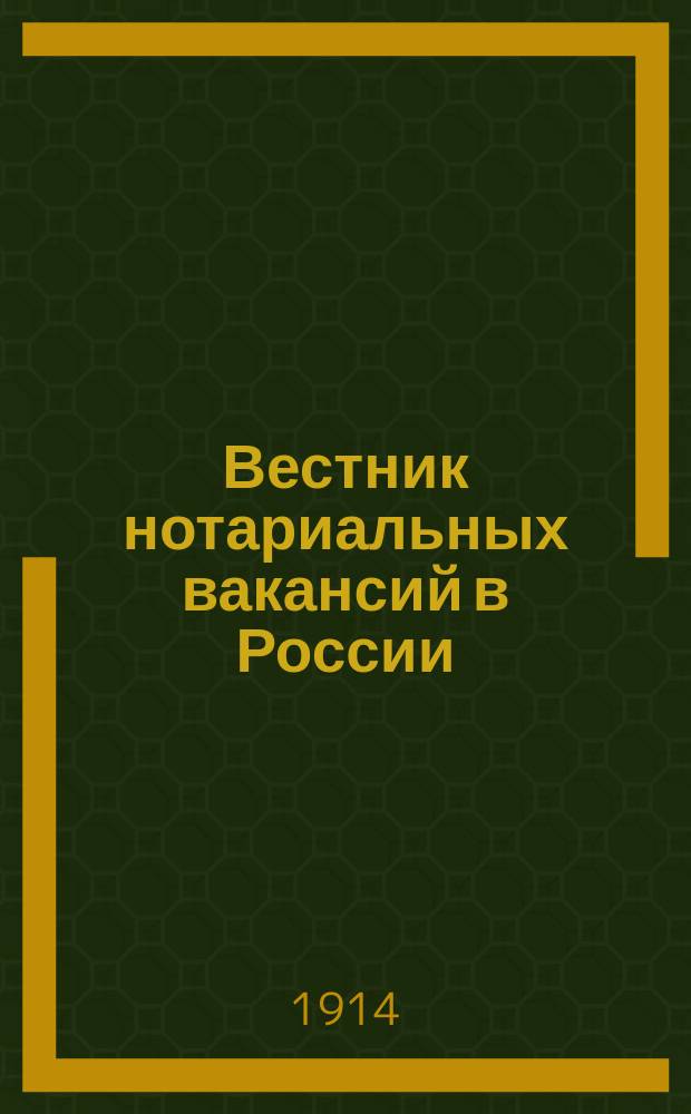 Вестник нотариальных вакансий в России : Справочный двухнед. орган