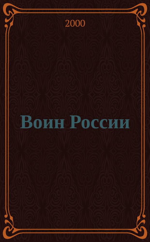 Воин России : Лит.-худож. журн. 2000, №1(1759)