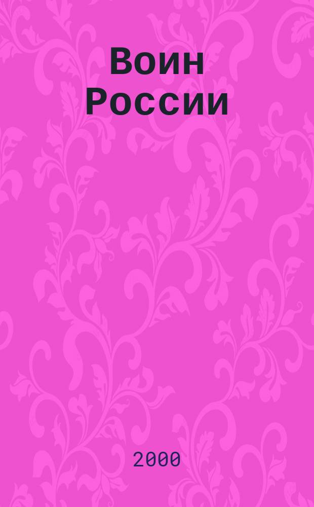 Воин России : Лит.-худож. журн. 2000, №8(1766)