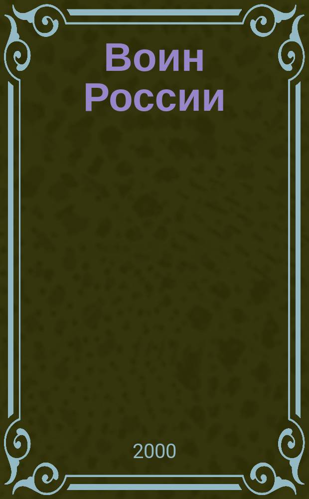 Воин России : Лит.-худож. журн. 2000, №9(1767)