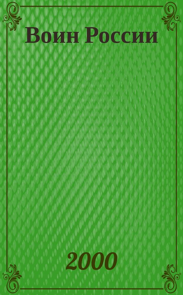 Воин России : Лит.-худож. журн. 2000, №10(1768)