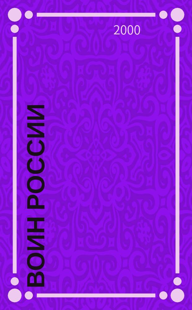 Воин России : Лит.-худож. журн. 2000, №12(1770)