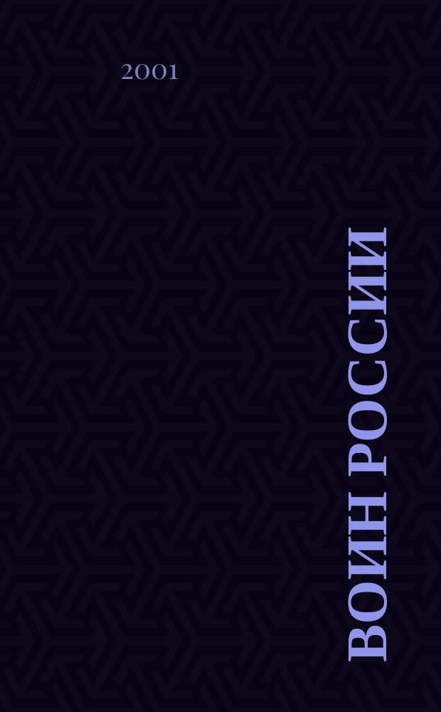 Воин России : Лит.-худож. журн. 2001, №6(1776)