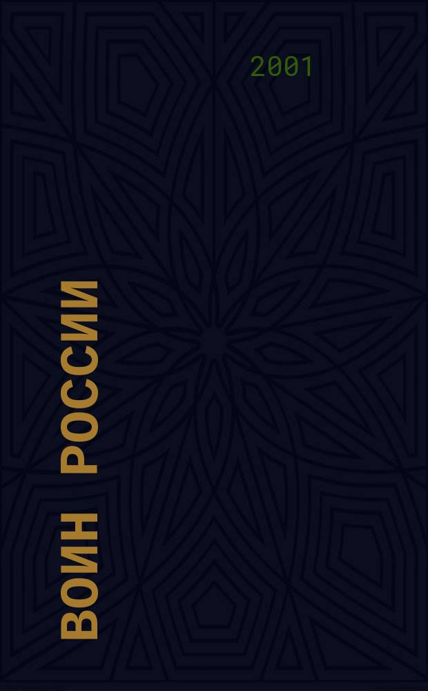 Воин России : Лит.-худож. журн. 2001, №9(1779)