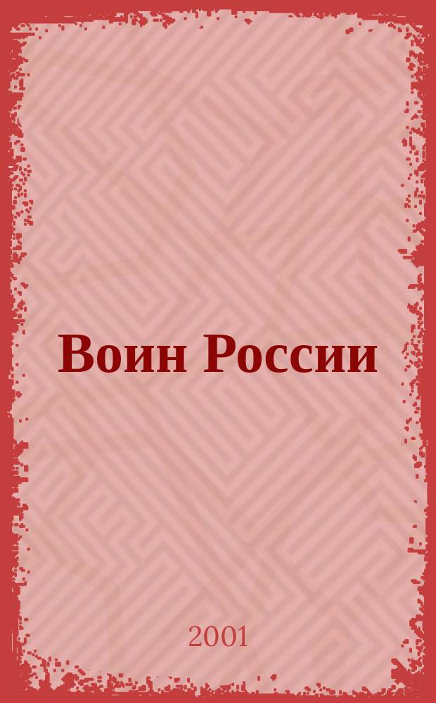 Воин России : Лит.-худож. журн. 2001, №12(1782)