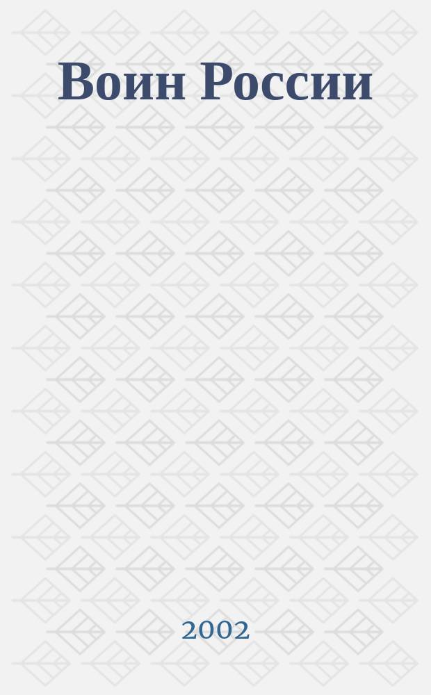 Воин России : Лит.-худож. журн. 2002, №5(1787)