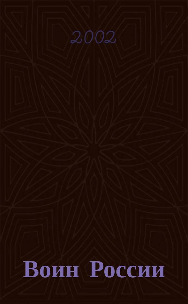 Воин России : Лит.-худож. журн. 2002, №7(1789)