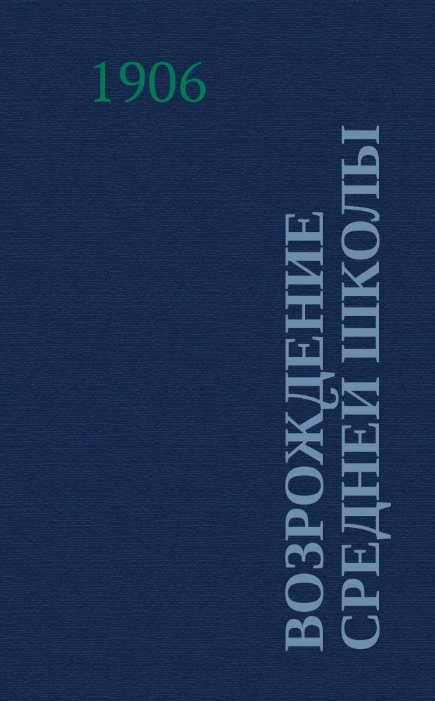 Возрождение средней школы : Обществ.-лит. сборник. Изд. кружка киевских учащихся. Г.1 1906, вып.1 : (На рубеже)