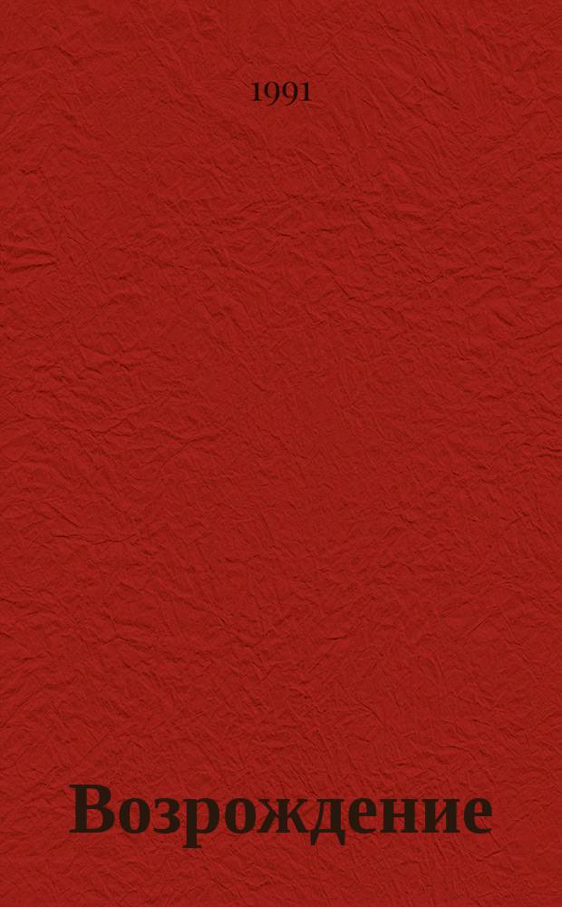 Возрождение : К.-Д. 1991, Вып.2 : Сборник материалов Второго съезда Партии к.-д.