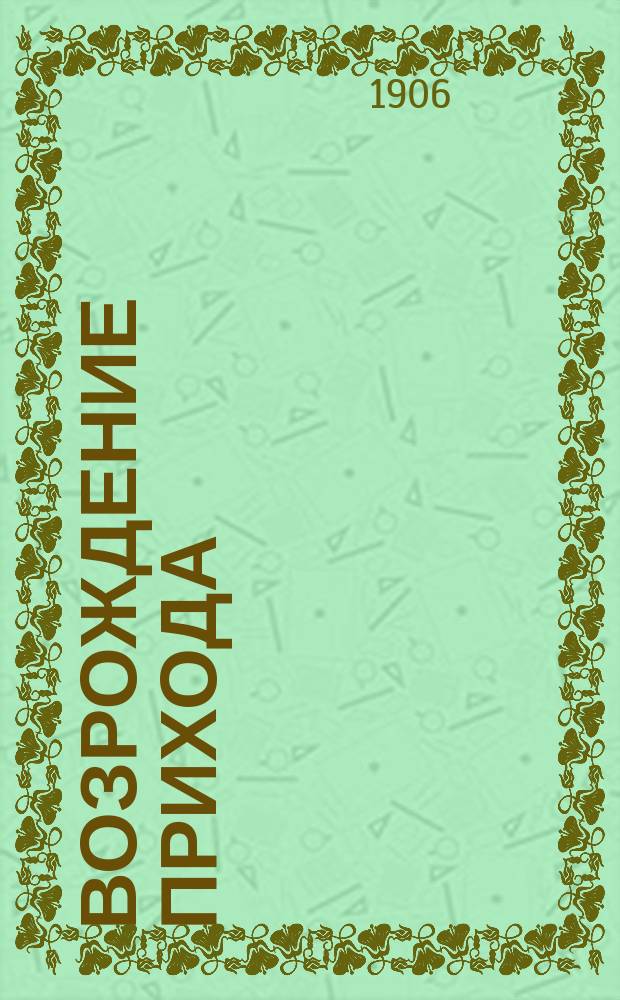 Возрождение прихода : Листки, издаваемые Заборьевским приходским советом Смолен. губ