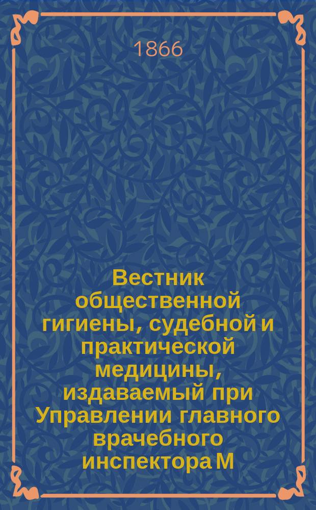 Вестник общественной гигиены, судебной и практической медицины, издаваемый при Управлении главного врачебного инспектора М.В.Д. Г.2 1866, Кн.4