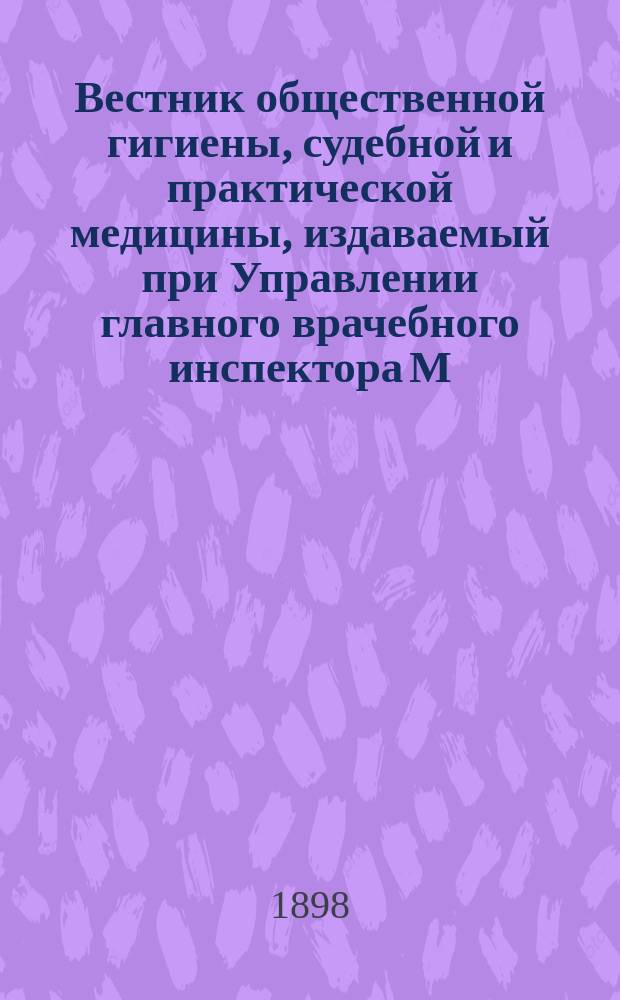 Вестник общественной гигиены, судебной и практической медицины, издаваемый при Управлении главного врачебного инспектора М.В.Д. [Г.34] 1898, март