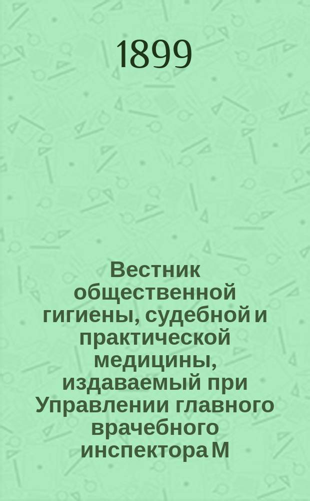 Вестник общественной гигиены, судебной и практической медицины, издаваемый при Управлении главного врачебного инспектора М.В.Д. [Г.35] 1899, ноябрь
