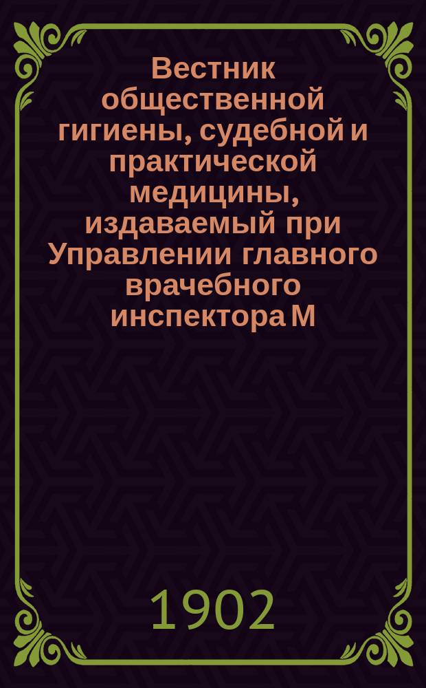 Вестник общественной гигиены, судебной и практической медицины, издаваемый при Управлении главного врачебного инспектора М.В.Д. [Г.38] 1902, ноябрь