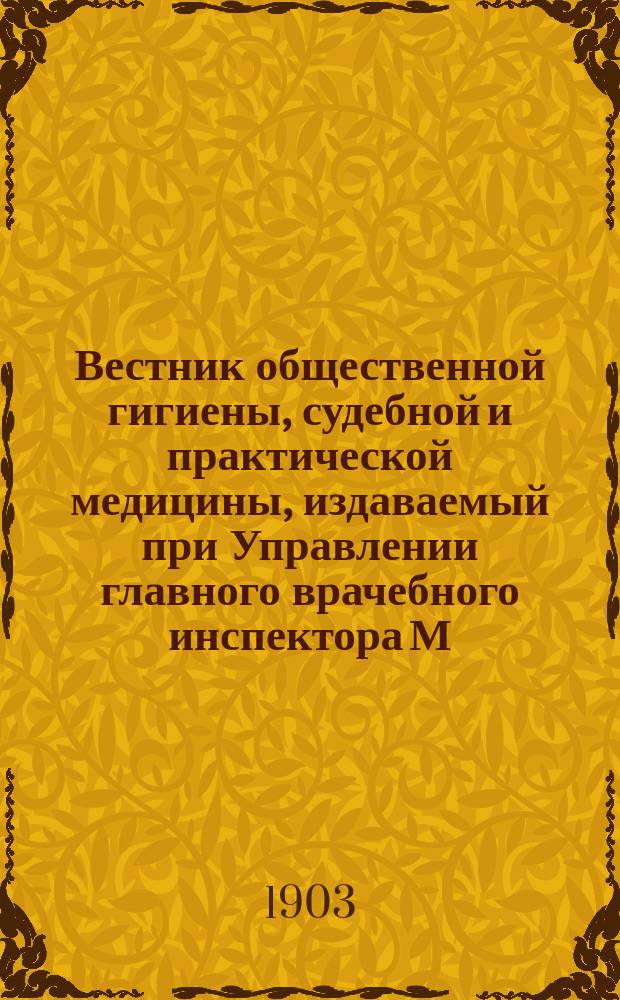 Вестник общественной гигиены, судебной и практической медицины, издаваемый при Управлении главного врачебного инспектора М.В.Д. [Г.39] 1903, сент.