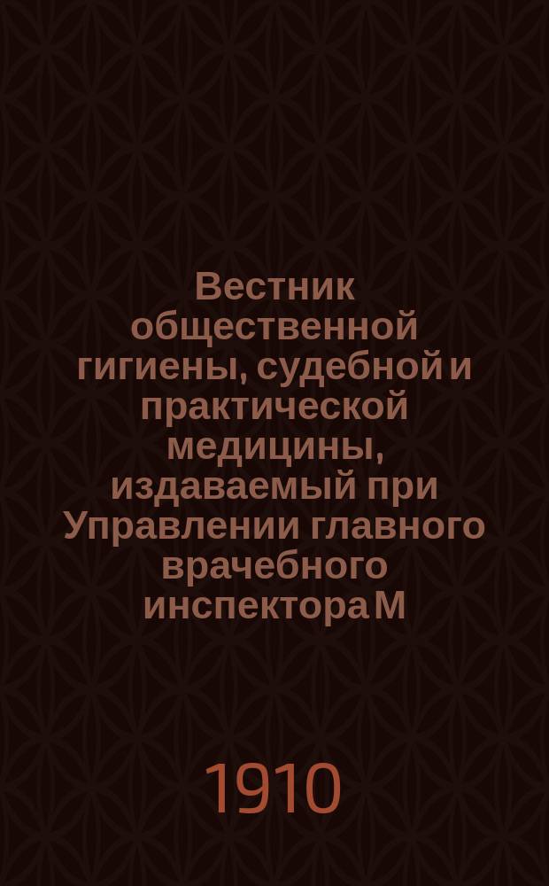 Вестник общественной гигиены, судебной и практической медицины, издаваемый при Управлении главного врачебного инспектора М.В.Д. Г.46 1910, июнь
