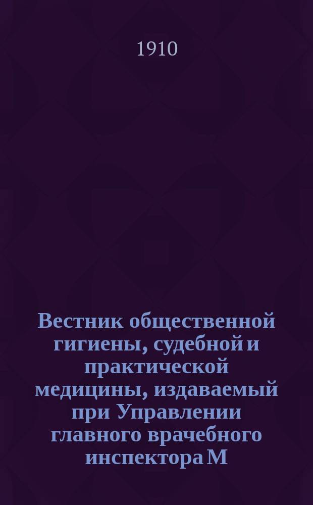 Вестник общественной гигиены, судебной и практической медицины, издаваемый при Управлении главного врачебного инспектора М.В.Д. Г.46 1910, июль