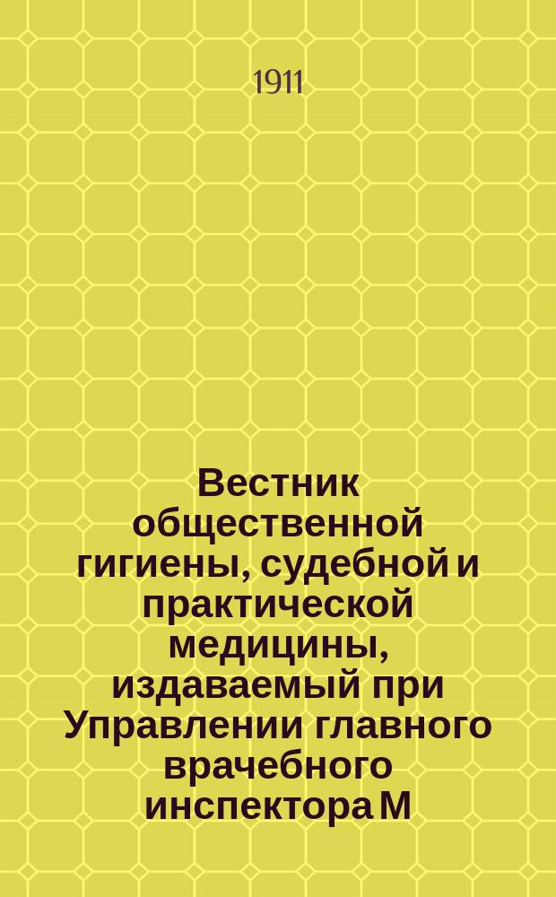 Вестник общественной гигиены, судебной и практической медицины, издаваемый при Управлении главного врачебного инспектора М.В.Д. Г.47 1911, янв.