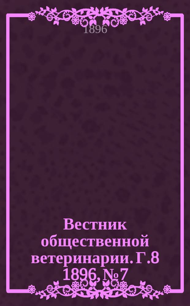 Вестник общественной ветеринарии. Г.8 1896, №7