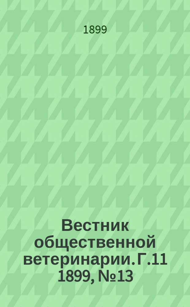 Вестник общественной ветеринарии. Г.11 1899, №13