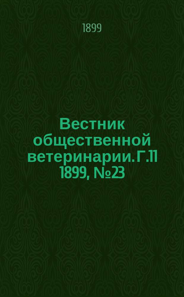 Вестник общественной ветеринарии. Г.11 1899, №23