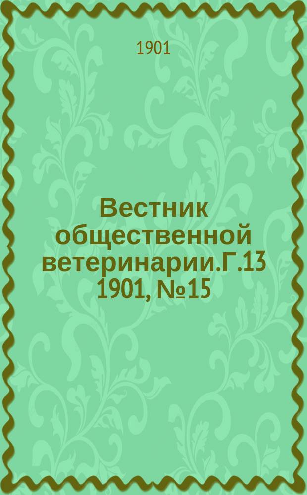 Вестник общественной ветеринарии. Г.13 1901, №15