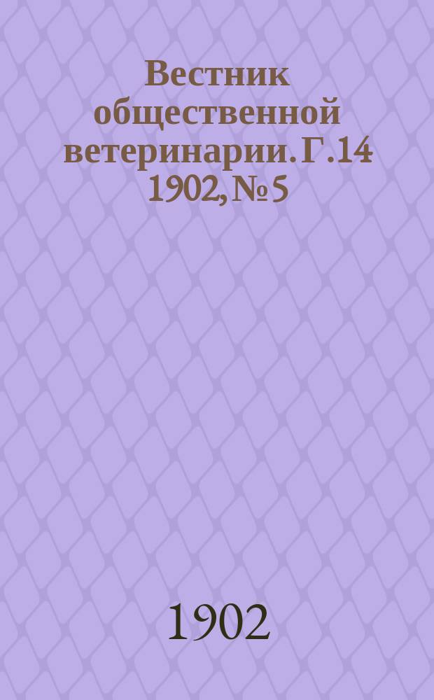 Вестник общественной ветеринарии. Г.14 1902, №5