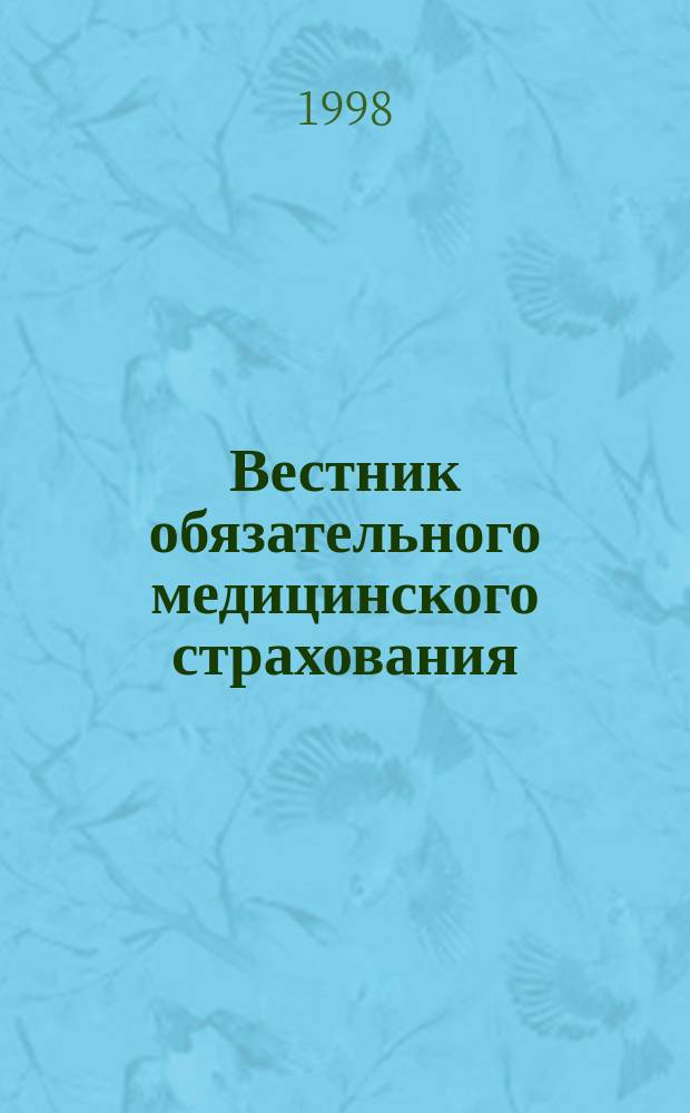 Вестник обязательного медицинского страхования : Ежемес. науч.-практ. журн
