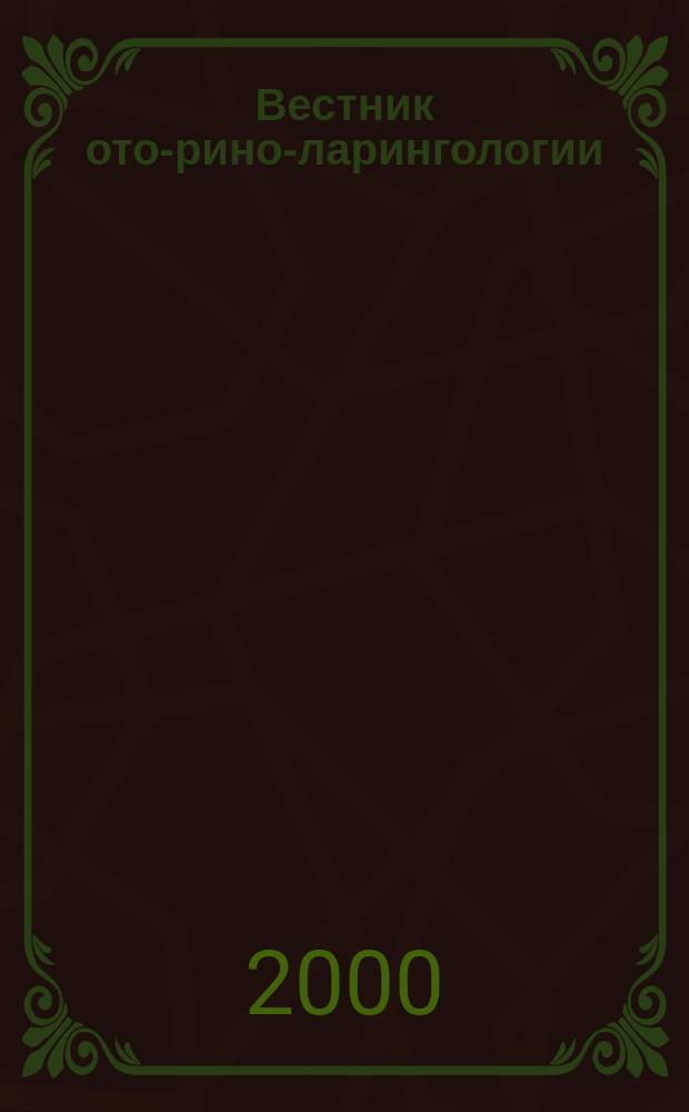 Вестник ото-рино-ларингологии : Орган Наркомздрава РСФСР. 2000, 3