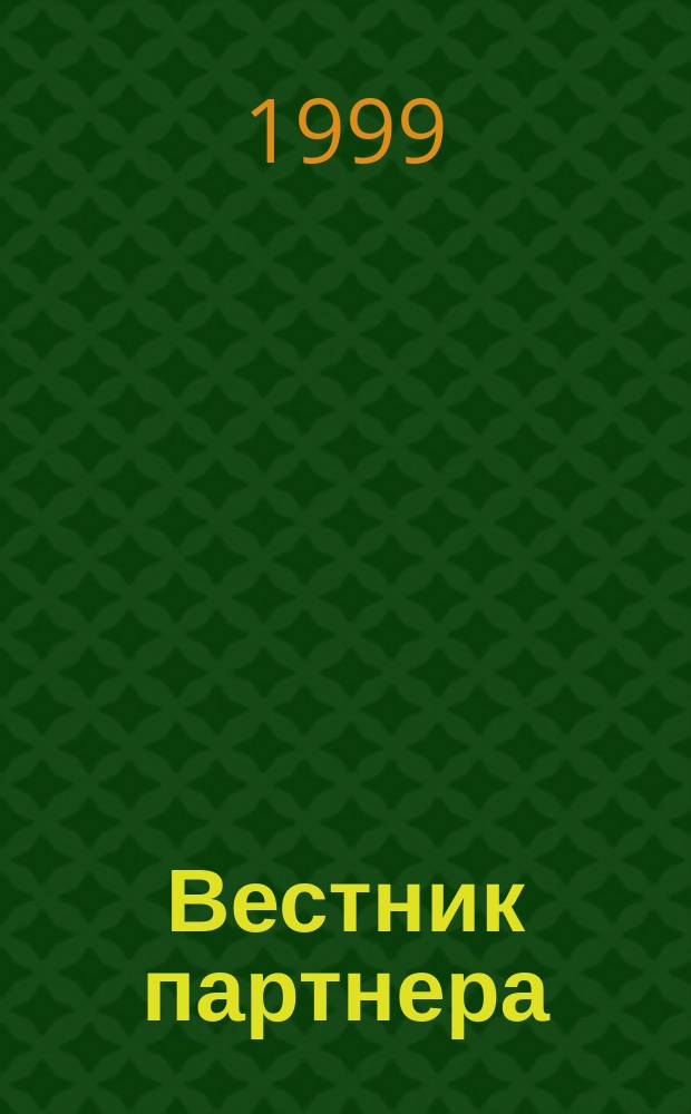 Вестник партнера : Новости для партнеров от производителя самых надеж. устройств защиты электропитания в мире