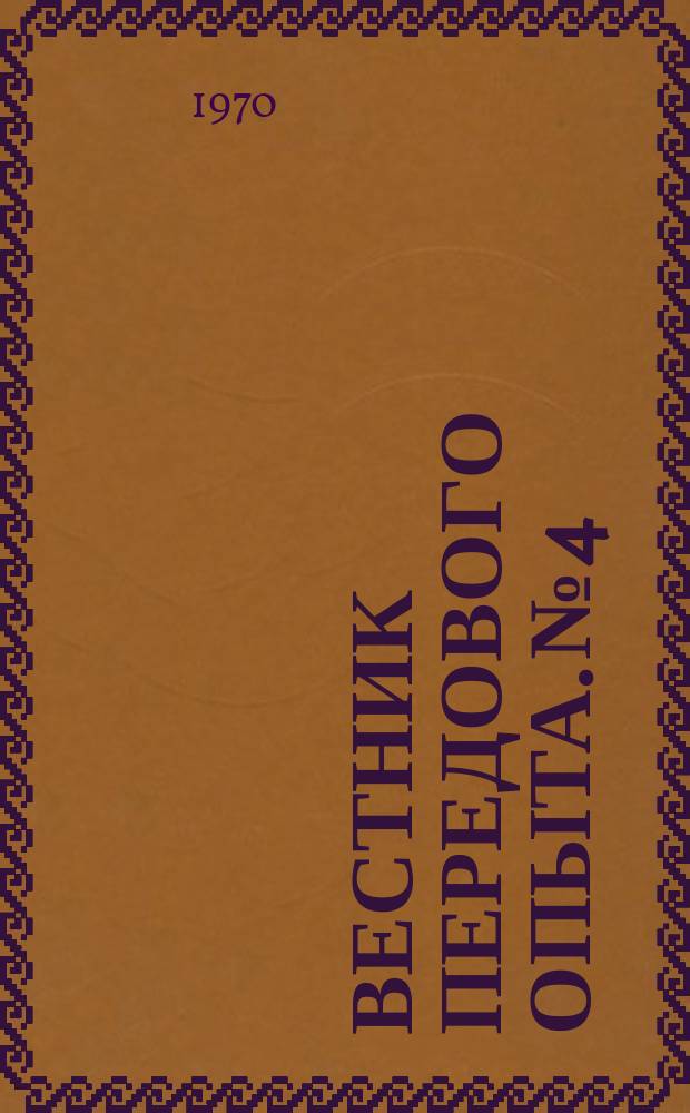 Вестник передового опыта. №4 : (по линии УПО)