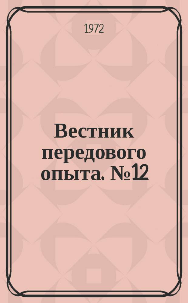 Вестник передового опыта. №12(13) : (по линии УИТУ)